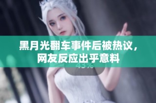 黑月光翻车事件后被热议，网友反应出乎意料