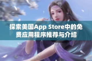 探索美国App Store中的免费应用程序推荐与介绍