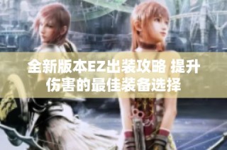 全新版本EZ出装攻略 提升伤害的最佳装备选择