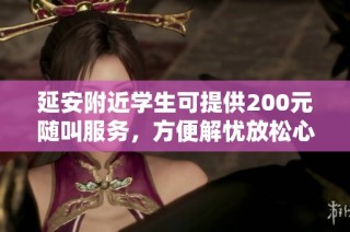 延安附近学生可提供200元随叫服务，方便解忧放松心情