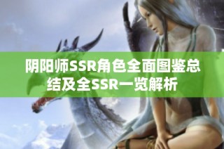 阴阳师SSR角色全面图鉴总结及全SSR一览解析