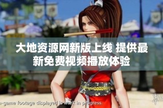 大地资源网新版上线 提供最新免费视频播放体验