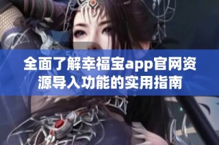 全面了解幸福宝app官网资源导入功能的实用指南