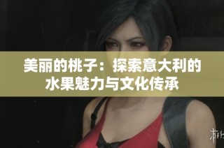 美丽的桃子：探索意大利的水果魅力与文化传承