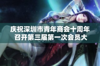 庆祝深圳市青年商会十周年 召开第三届第一次会员大会盛典