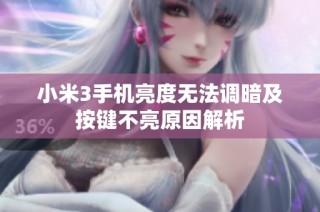 小米3手机亮度无法调暗及按键不亮原因解析
