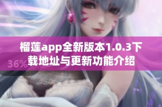 榴莲app全新版本1.0.3下载地址与更新功能介绍