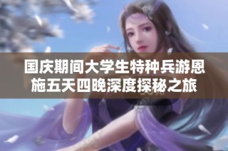 国庆期间大学生特种兵游恩施五天四晚深度探秘之旅