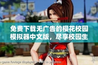 免费下载无广告的樱花校园模拟器中文版，尽享校园生活乐趣