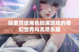 探索顶级角色扮演游戏的奇幻世界与无尽乐趣