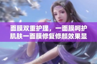 面膜双重护理，一面膜呵护肌肤一面膜修复修颜效果显著