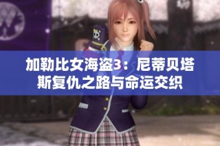 加勒比女海盗3：尼蒂贝塔斯复仇之路与命运交织