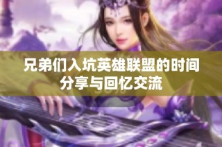 兄弟们入坑英雄联盟的时间分享与回忆交流