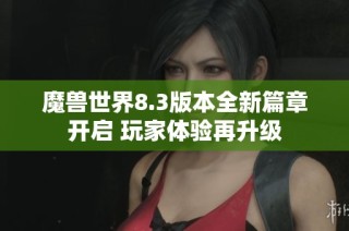 魔兽世界8.3版本全新篇章开启 玩家体验再升级