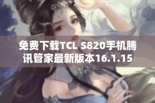 免费下载TCL S820手机腾讯管家最新版本16.1.15