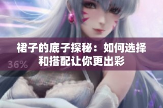 裙子的底子探秘：如何选择和搭配让你更出彩