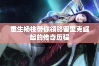 重生杨桃带你领略留里克崛起的传奇历程