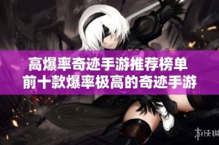 高爆率奇迹手游推荐榜单 前十款爆率极高的奇迹手游解析
