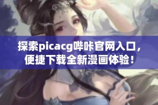 探索picacg哔咔官网入口，便捷下载全新漫画体验！