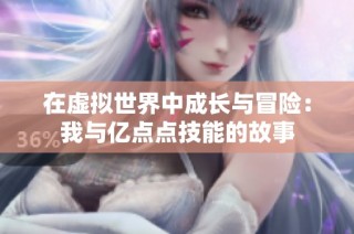 在虚拟世界中成长与冒险：我与亿点点技能的故事