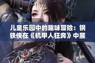儿童乐园中的趣味冒险：钢铁侠在《机甲人狂奔》中展现无限魅力
