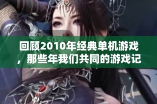 回顾2010年经典单机游戏，那些年我们共同的游戏记忆