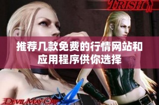 推荐几款免费的行情网站和应用程序供你选择