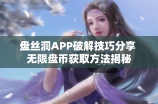 盘丝洞APP破解技巧分享 无限盘币获取方法揭秘