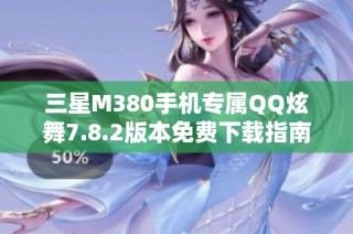 三星M380手机专属QQ炫舞7.8.2版本免费下载指南