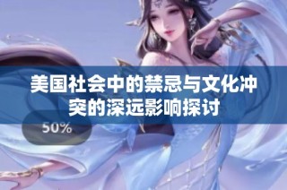 美国社会中的禁忌与文化冲突的深远影响探讨