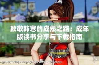 致敬韩寒的成熟之路：成年版读书分享与下载指南