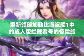 重新领略加勒比海盗船1中的成人版拦截者号的惊险旅程