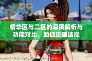 精华区与二区的深度解析与功能对比，助你正确选择