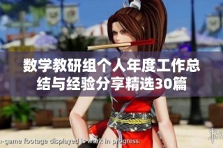 数学教研组个人年度工作总结与经验分享精选30篇