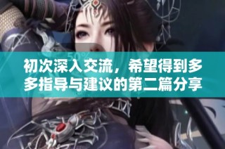 初次深入交流，希望得到多多指导与建议的第二篇分享