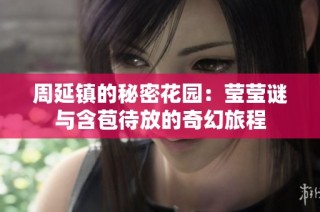 周延镇的秘密花园：莹莹谜与含苞待放的奇幻旅程