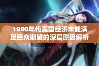 1980年代美国经济未能满足民众期望的深层原因解析