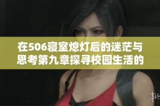 在506寝室熄灯后的迷茫与思考第九章探寻校园生活的另一面