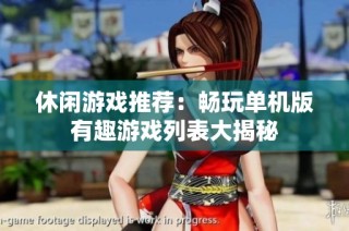 休闲游戏推荐：畅玩单机版有趣游戏列表大揭秘