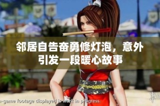 邻居自告奋勇修灯泡，意外引发一段暖心故事