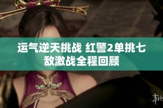 运气逆天挑战 红警2单挑七敌激战全程回顾