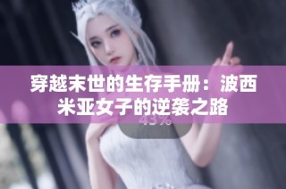 穿越末世的生存手册：波西米亚女子的逆袭之路