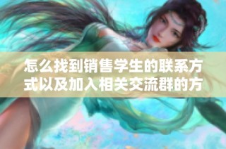怎么找到销售学生的联系方式以及加入相关交流群的方法