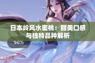 日本岭风水蜜桃：甜美口感与独特品种解析