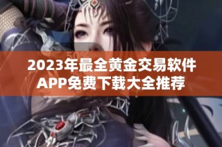 2023年最全黄金交易软件APP免费下载大全推荐