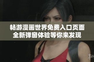 畅游漫画世界免费入口页面全新弹窗体验等你来发现