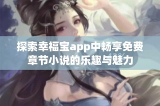 探索幸福宝app中畅享免费章节小说的乐趣与魅力