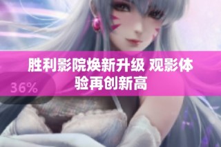 胜利影院焕新升级 观影体验再创新高