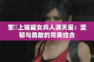 军艦上璀璨女兵人满天星：坚韧与勇敢的完美结合