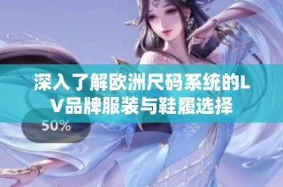 深入了解欧洲尺码系统的LV品牌服装与鞋履选择